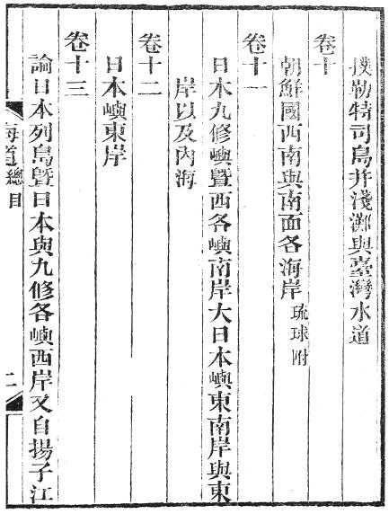 金约翰辑：海道图说（全15卷附长江图说1卷）PDF PDF下载