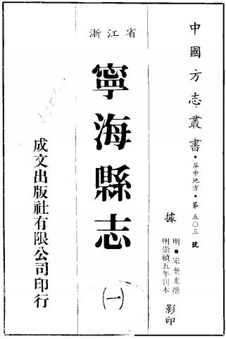 崇祯宁海县志 12卷 宋奎光纂修 崇祯5年刻本 PDF下载