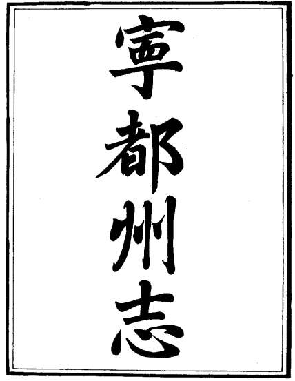 道光宁都直隶州志(1987年重印本) PDF下载