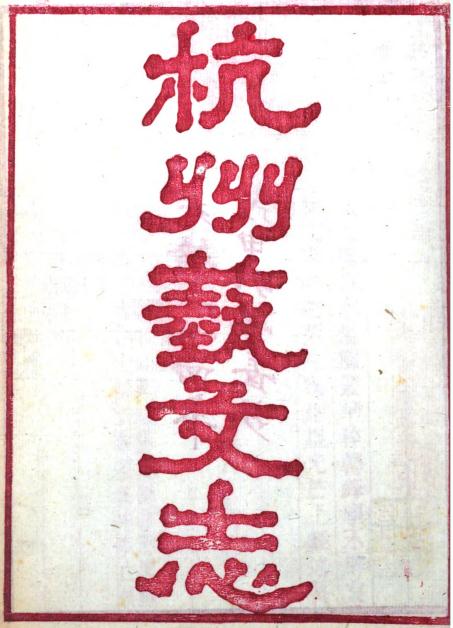 杭州艺文志 10卷 光绪34年刻本 PDF下载