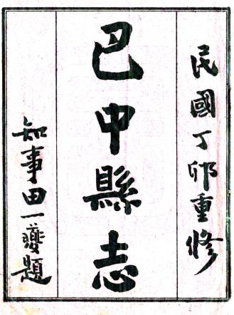 民国巴中县志 四编 张仲孝等修 马文灿等纂 余震等续纂 民国十六年石印本PDF电子版网盘下载