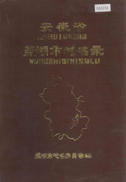 安徽省芜湖市地名录PDF电子版网盘下载