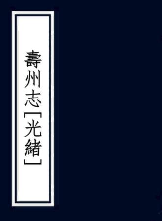 光绪寿州志 三十六卷 曾道唯等修 葛荫南等纂 光绪十五年活字本PDF电子版网盘下载