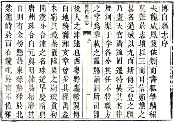道光博白县志 16卷附志余备览2卷 道光12年刻本 PDF下载
