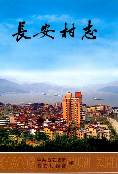 福州市长安村志PDF电子版网盘下载