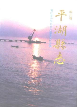 浙江省平湖县志PDF电子版网盘下载