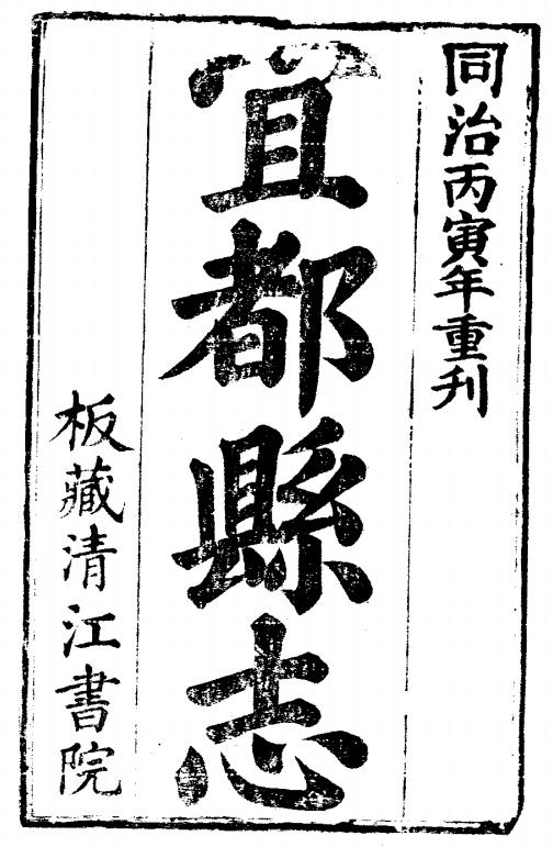 同治宜都县志 4卷 同治5年清江书院刻本 PDF下载