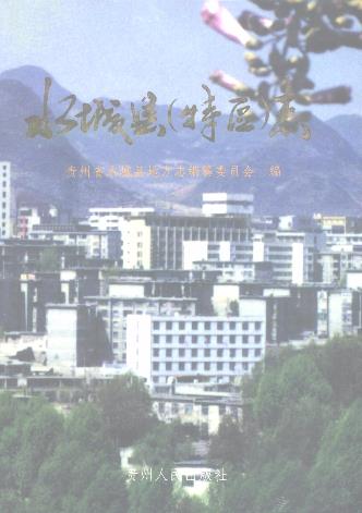 水城县志PDF电子版网盘下载
