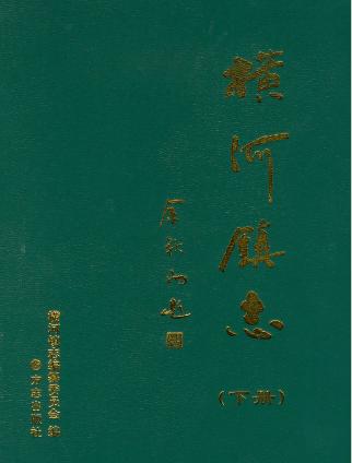 慈溪横河镇志(上下册)PDF电子版网盘下载