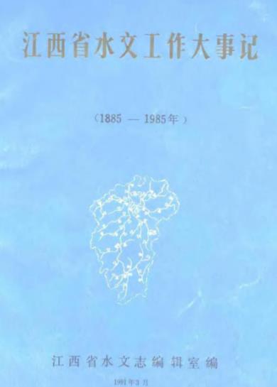 江西省水文工作大事记(1885-1985年)PDF电子版网盘下载