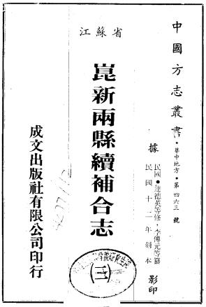 民国昆新两县续补合志 二十四卷 连德英修 李传元纂 民国十二年刻本PDF电子版网盘下载