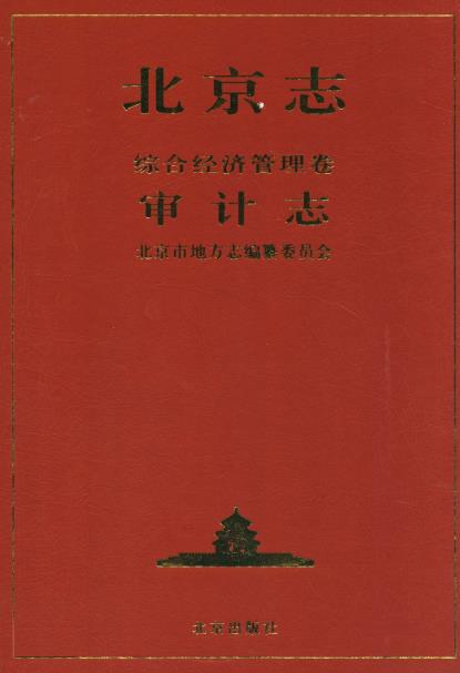 北京志·综合经济管理卷·审计志PDF电子版网盘下载