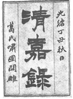 清嘉录PDF电子版网盘下载