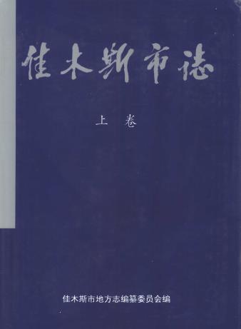 佳木斯市志（上下册）PDF电子版网盘下载