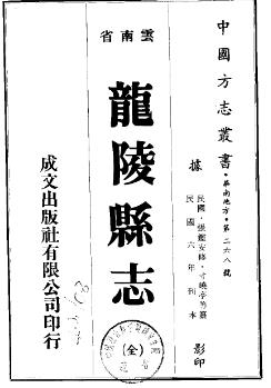 民国龙陵县志PDF电子版网盘下载