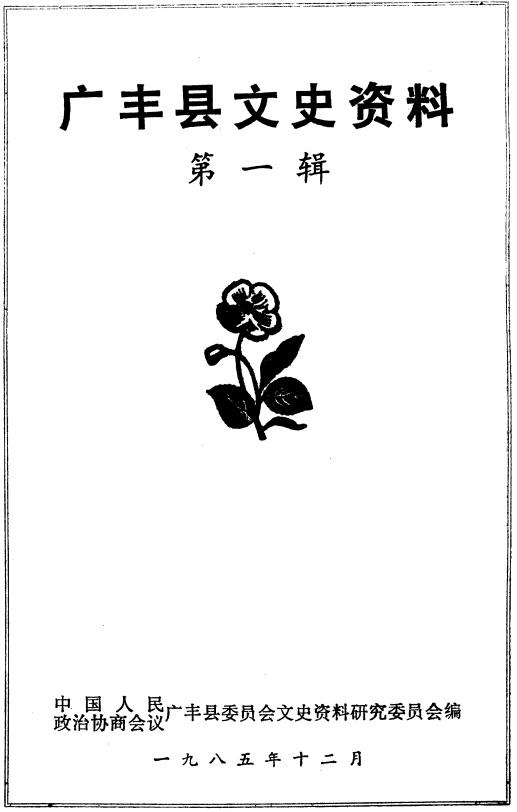 广丰县文史资料（1-5辑） PDF下载