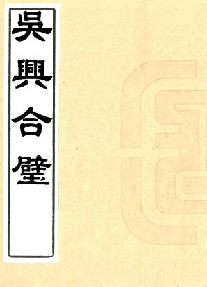 吴兴合璧 四卷 陈文煜纂辑 乾隆五十二年刻本PDF电子版网盘下载