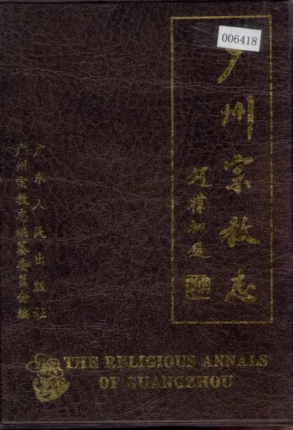广州宗教志PDF电子版网盘下载