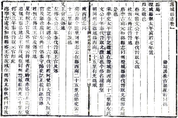 乾隆澄城县志 20卷 戴治修 洪亮吉 孙星衍纂 乾隆49年刻本 PDF下载