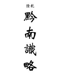 乾隆黔南识略 嘉庆黔记(合订本)PDF电子版网盘下载