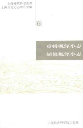(清)重辑枫泾小志·续修枫泾小志PDF电子版网盘下载
