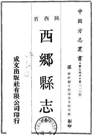 民国西乡县志稿（薛祥绥手抄道光本附考徽）PDF电子版网盘下载