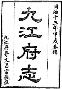 同治九江府志(1-2)PDF电子版网盘下载