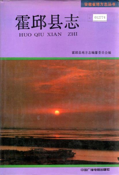霍邱县志PDF电子版网盘下载