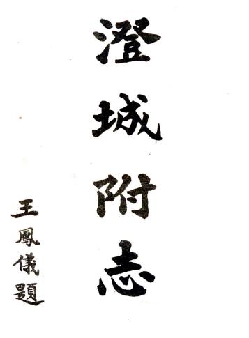 民国澄城县附志 12卷 赵邦楹纂 王怀斌修 民国15年铅印本 PDF下载