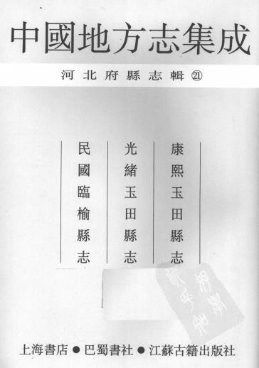 康熙玉田县志 光绪玉田县志 民国临榆县志PDF电子版网盘下载
