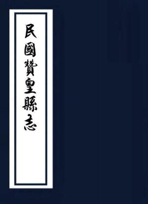 民国赞皇悬志 二卷 汤玉瑞 闪国策纂修 民国二十九年铅印本PDF电子版网盘下载