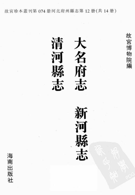 康熙大名府志 康熙新河县志 康熙清河县志 PDF下载