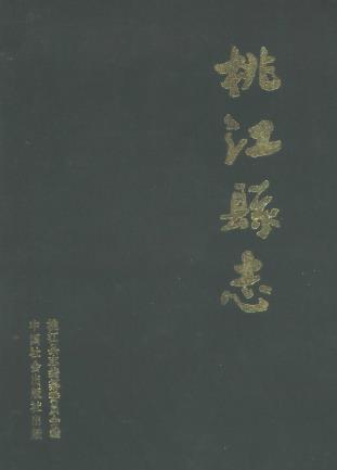 桃江县志PDF电子版网盘下载