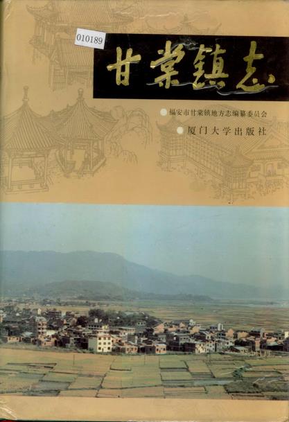 福安市甘棠镇志PDF电子版网盘下载