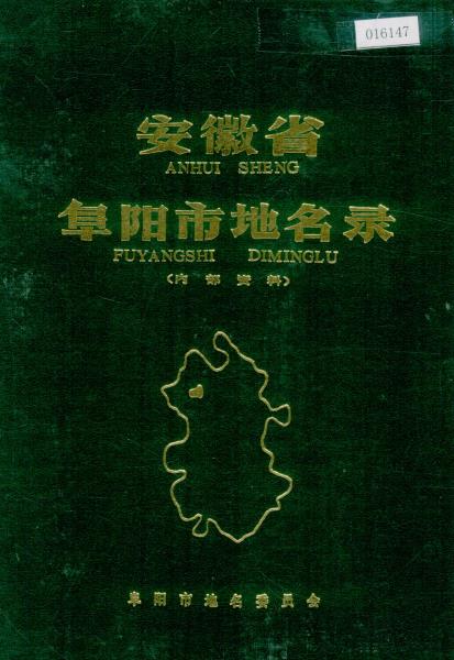 安徽省阜阳市地名录PDF电子版网盘下载