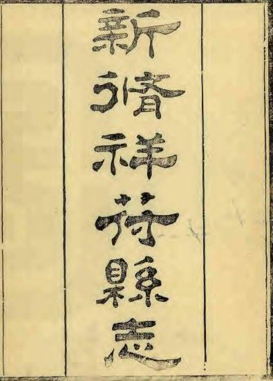 光绪祥符县志 二十四卷 沈传义等修 黄舒昺纂 光绪二十四年刻本 PDF下载