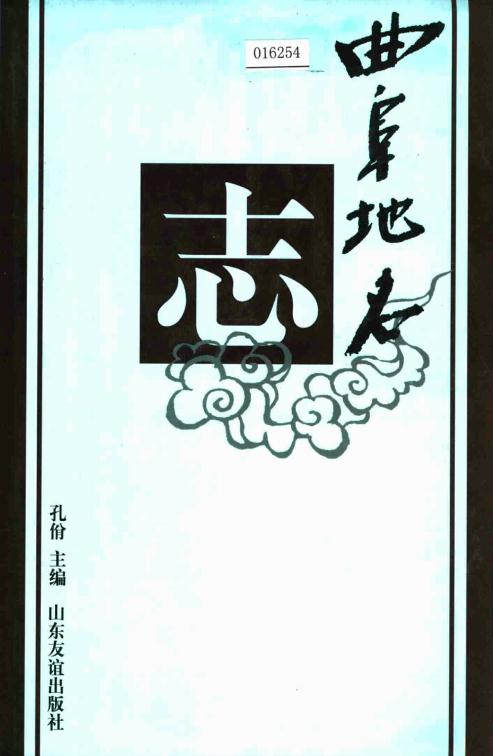 曲阜地名志 1998版 PDF下载