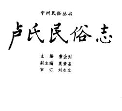 卢氏民俗志PDF电子版网盘下载