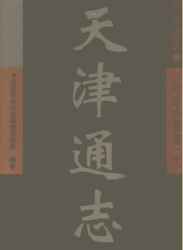 天津通志 旧志点校卷 全三本PDF电子版网盘下载