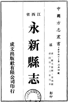 同治永新县志 二十六卷 萧玉春修 李炜纂 同治十三年刻本PDF电子版网盘下载