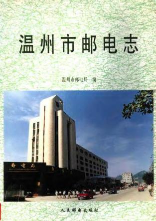 温州市邮电志PDF电子版网盘下载