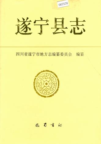 遂宁县志PDF电子版网盘下载