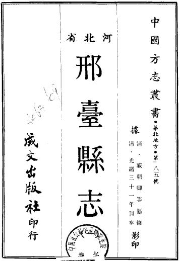 光绪邢台县志 8卷 戚朝卿修 周祜纂 光绪31年刻本PDF电子版网盘下载