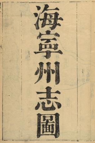 乾隆海宁州志 十六卷 战效曾修 高瀛洲纂 道光二十八年朱绪曾补刻本PDF电子版网盘下载