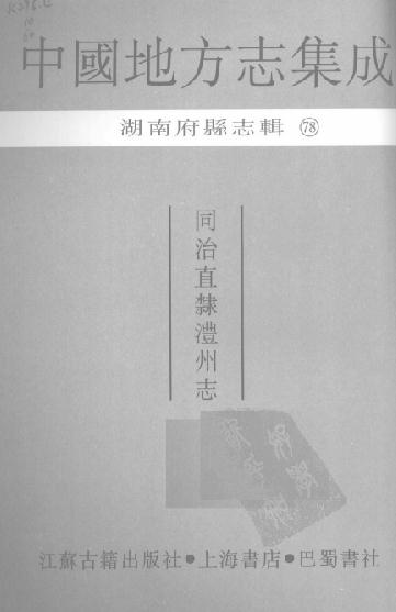 同治直隶澧州志 26卷 PDF下载