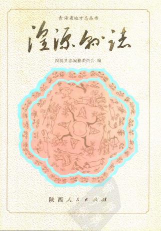 湟源县志PDF电子版网盘下载
