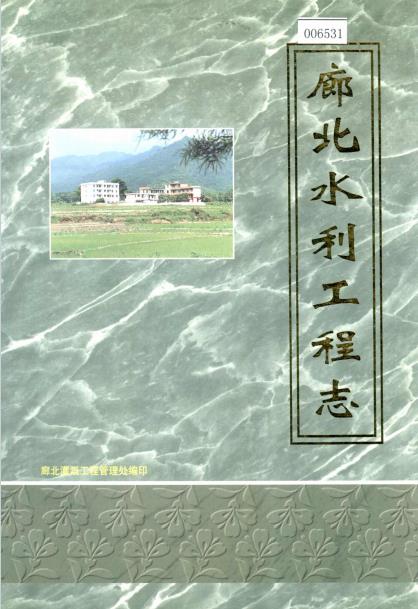 廊北水利工程志PDF电子版网盘下载