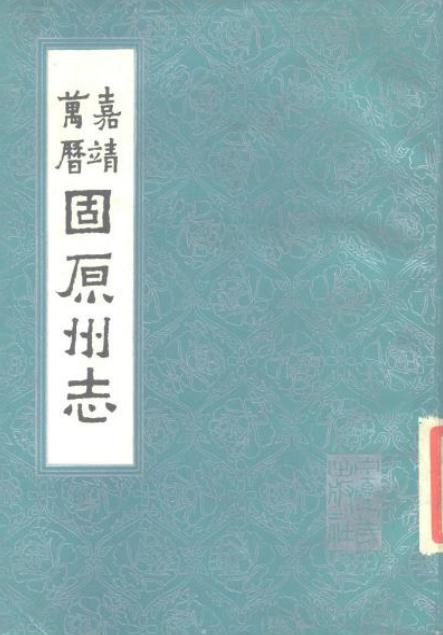 嘉靖固原州志 万历固原州志 1985校刊版 PDF下载
