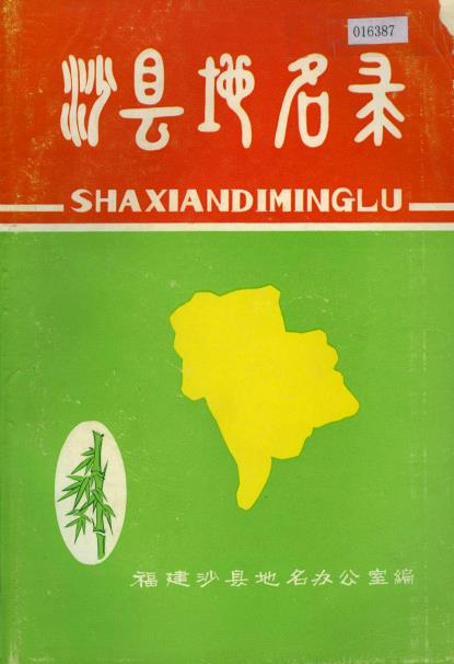 沙县地名录PDF电子版网盘下载
