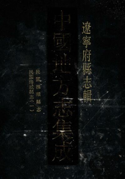 民国抚顺县志 民国26年海城县志 PDF下载
